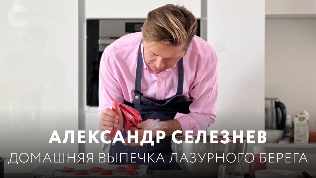 [Александр Селезнёв] Домашняя выпечка лазурного бе_0.png